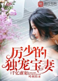 千亿盛宠,厉少的独宠宝妻 封面
