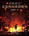 全球降临：克苏鲁的地窟游戏 封面