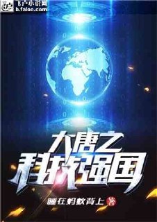 大唐之科技强国 封面