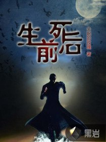 生前死后 封面