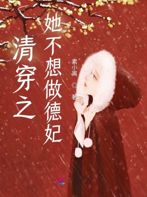 清穿之她不想做德妃 封面