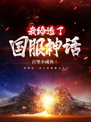 我缔造了国服神话 封面