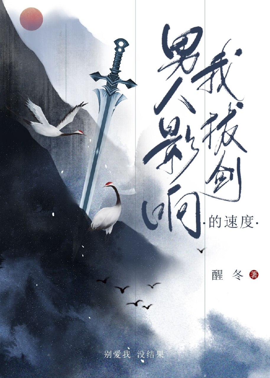 男人影响我拔剑的速度 封面