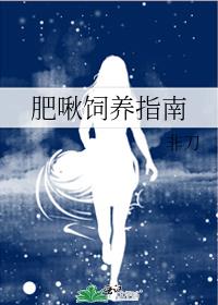 肥啾饲养指南 封面