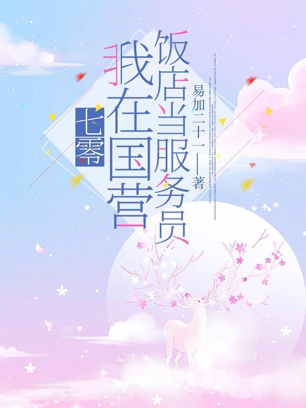 七零:我在国营饭店当服务员 封面