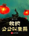 我的公公叫康熙 封面