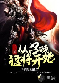 三国从召唤猛将开始 封面