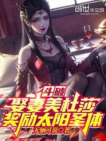 斗破：娶妻美杜莎，奖励太阳圣体 封面