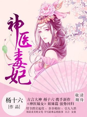 神医毒妃 封面