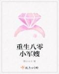 重生八零小军嫂 封面