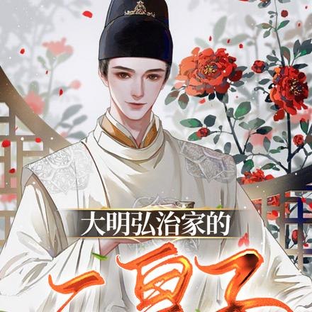 大明弘治家的二皇子 封面