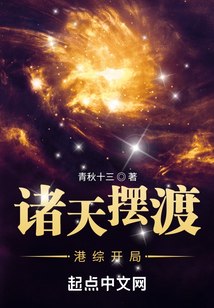 诸天摆渡：港综开局 封面