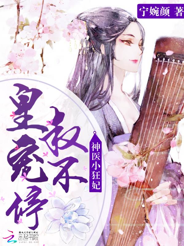 神医小狂妃：皇叔，宠不停！ 封面