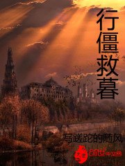行僵救暮 封面