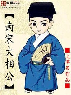 南宋大相公 封面