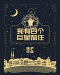 我有四个巨星前任 封面