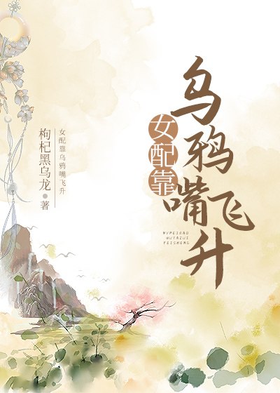 女配靠乌鸦嘴飞升 封面