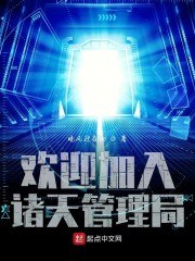 欢迎加入诸天管理局 封面