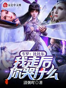 斗罗：比比东，我走后你哭什么！ 封面
