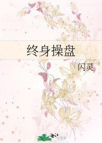 终身操盘 封面