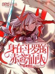 身在斗罗的赤鸢仙人 封面