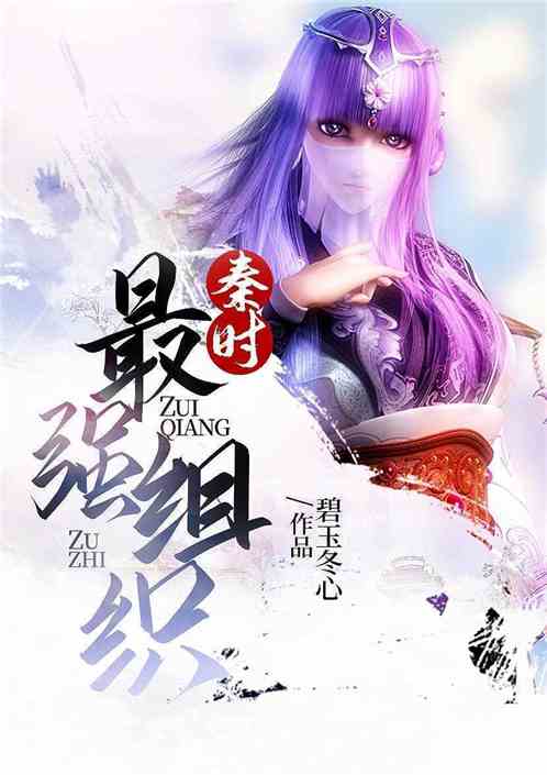 秦时最强组织 封面