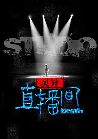 恐怖女主播元君瑶唐明黎 封面