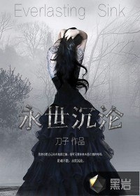 永世沉沦 封面