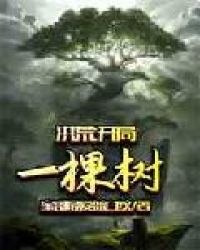 洪荒：开局一棵树 封面