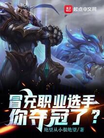 冒充职业选手，你夺冠了？ 封面