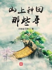 山上种田那些年 封面