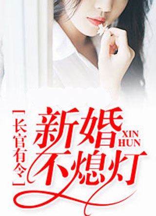 新婚蜜宠，我的傲娇老公慕绾绾容湛 封面