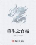 全职法师之穆白 封面