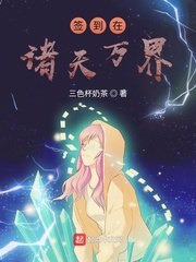 签到在诸天万界 封面