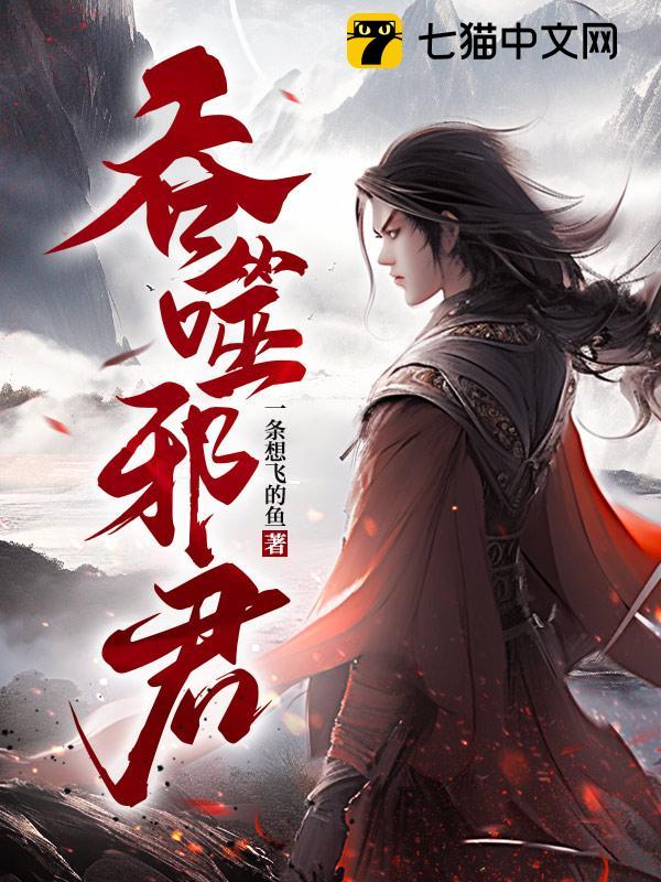 吞噬邪君 封面