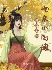 摄政王的炮灰小厨娘 封面