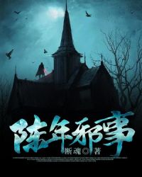 陈年邪事 封面
