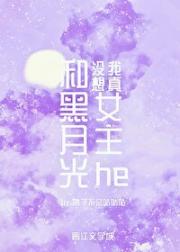 我真没想和黑月光女主he 封面