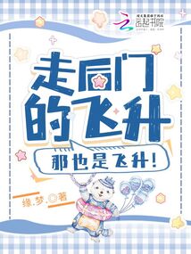 走后门的飞升，那也是飞升！ 封面