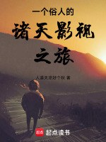 一个俗人的诸天影视之旅 封面