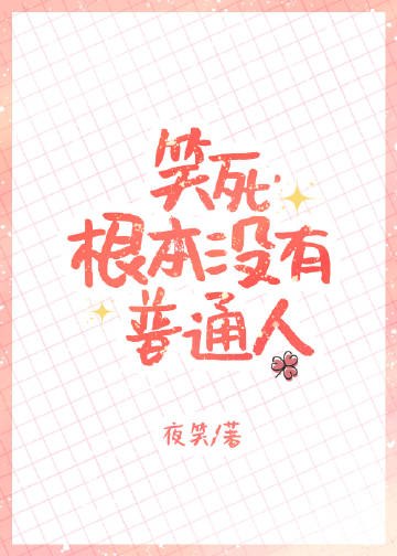 笑死，根本没有普通人 封面