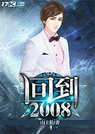 回到2008 封面
