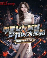 明星女友居然是我的大黑粉 封面