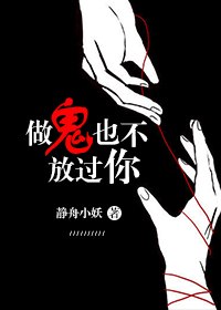 做鬼也不放过你 封面