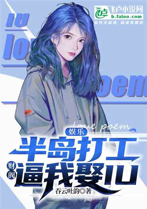 娱乐:半岛打工,财阀逼我娶IU 封面