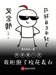 开学第一天,我拒绝了校花表白 封面