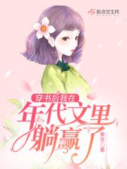 穿书后我在年代文里躺赢了 封面
