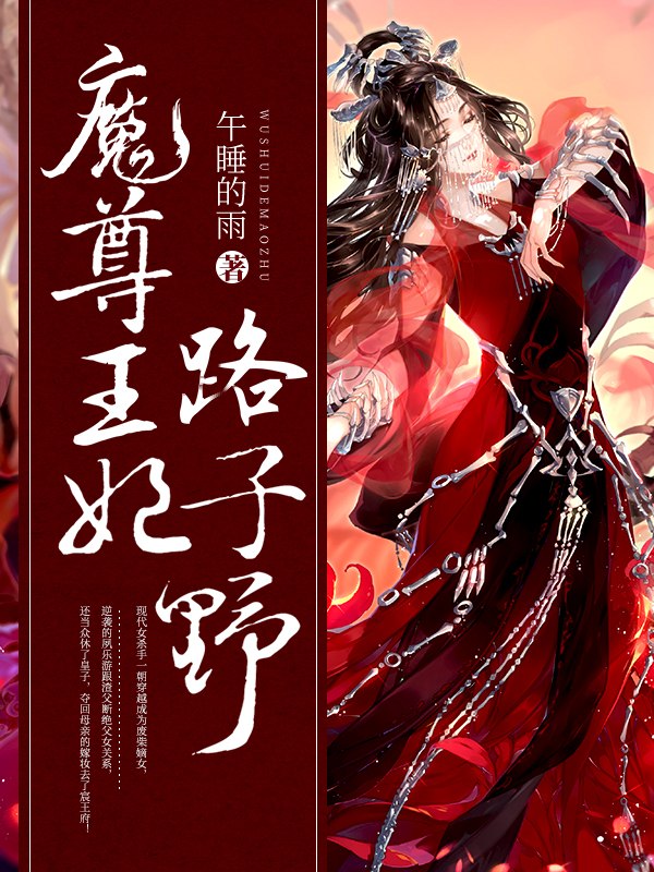 这个王妃路子野得宠青衣 封面