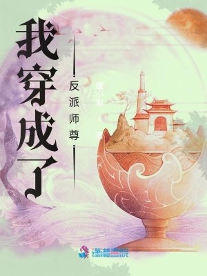我穿成了反派师尊 封面