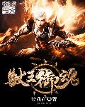兽王御魂 封面